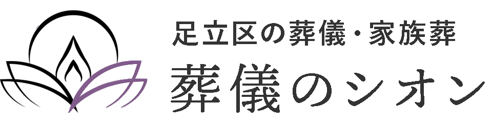 葬儀のシオン(四恩)
